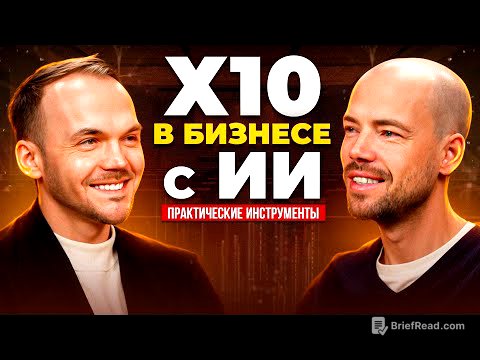 ИИ захватывает бизнес в 2025. Как использовать ChatGPT и нейросети для роста прибыли.