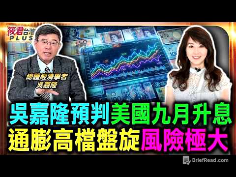 吳嘉隆預判美國九月若不升息恐爆危機 通膨高檔盤旋風險極大/聯準會面對通膨硬起來 九月升息已是勢在必行/升息效應帶動美元走強 亞幣歐元恐將面臨貶值/貨幣政策領先於通膨率 提前部署成為官方共識