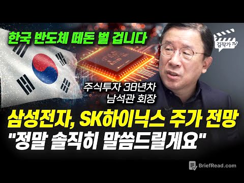 삼성전자, SK하이닉스 주가 전망, 정말 솔직히 말씀드릴게요 (남석관 회장)