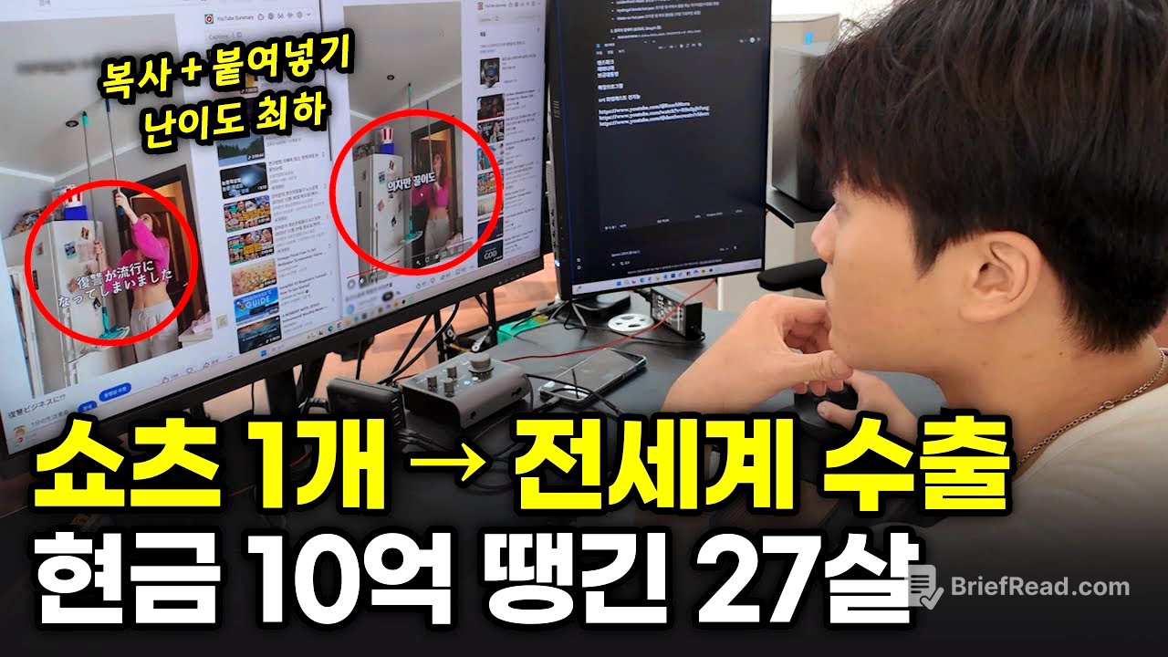 “그냥 전부 풀게요” 쇼츠 1개로 전세계 수출해서 2년동안 10억 번 남자