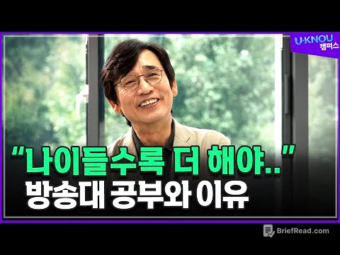 인간은 왜 공부를 해야 하는가. 나이들수록 더 해야 하는 이유? _ 유시민 작가 @ounbest@방송대지식  방송통신대 | 방송대 | 가치