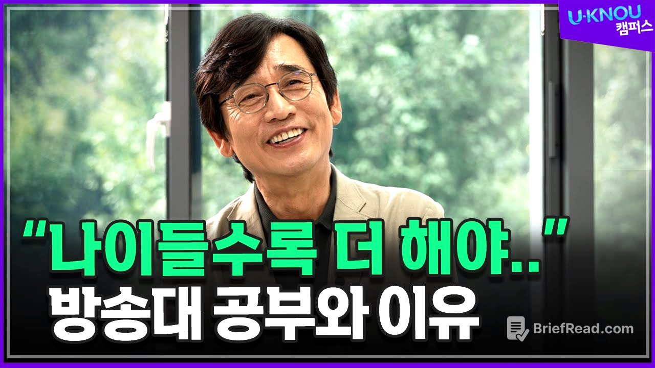 인간은 왜 공부를 해야 하는가. 나이들수록 더 해야 하는 이유? _ 유시민 작가 @ounbest@방송대지식  방송통신대 | 방송대 | 가치