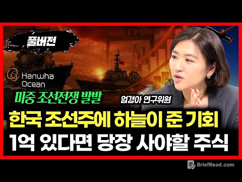 미중 조선전쟁.. 한국 조선주에 하늘이 준 기회가 왔다.  '조선 기자재주가 더 비싼 이유 "지금 1억 있다면 사야 할 주식은"  l 엄경아 연구위원 (풀버전)