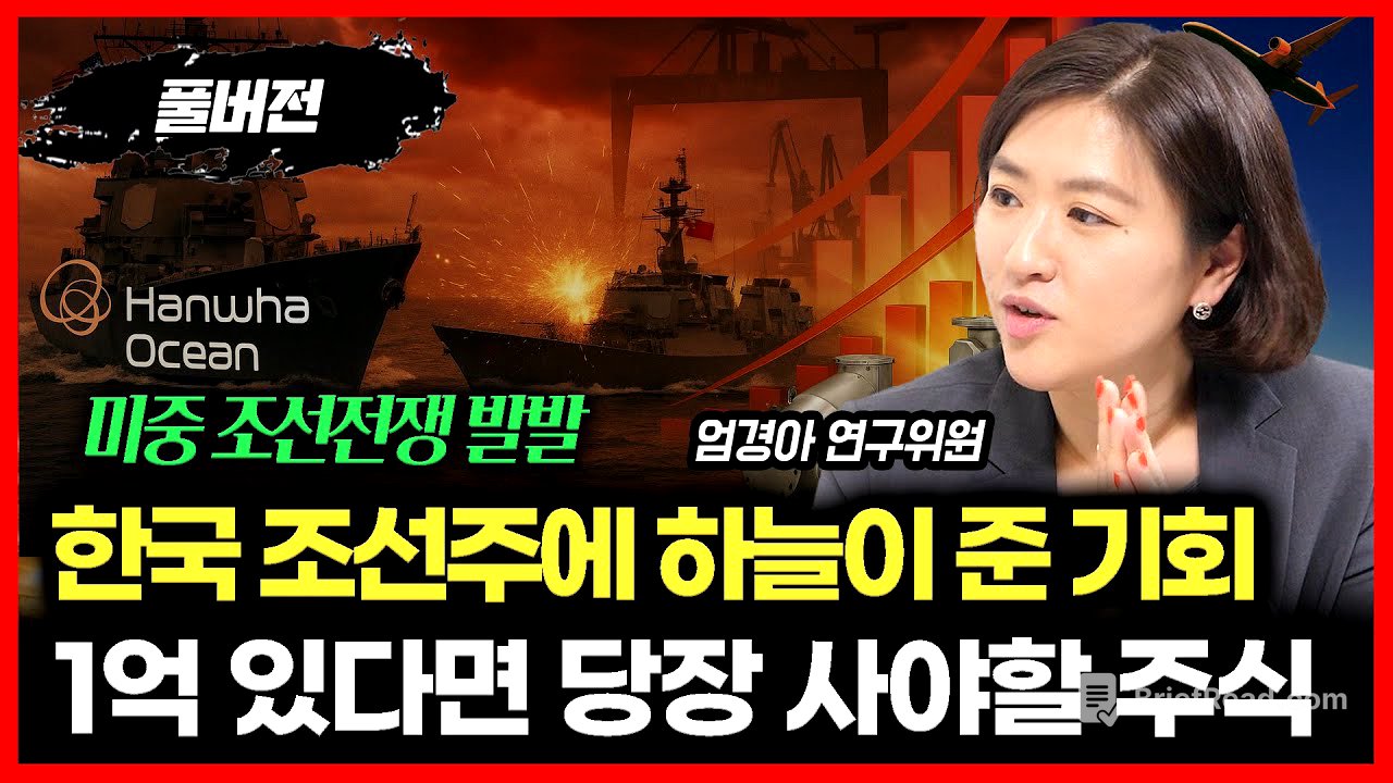 미중 조선전쟁.. 한국 조선주에 하늘이 준 기회가 왔다.  '조선 기자재주가 더 비싼 이유 "지금 1억 있다면 사야 할 주식은"  l 엄경아 연구위원 (풀버전)