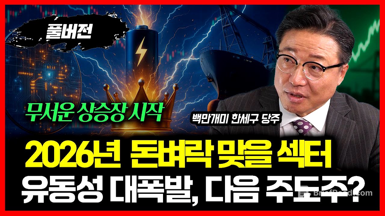 반도체주·2차전지·조선주, 다음 주도주는 어디?  / 2026년, 유동성 대 폭발!  주식투자 지금 안 하면 후회한다! ㅣ백만개미 한세구 당주 (풀버전)