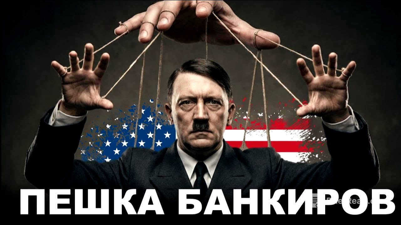 Банки развязали войну: истинная причина Второй Мировой