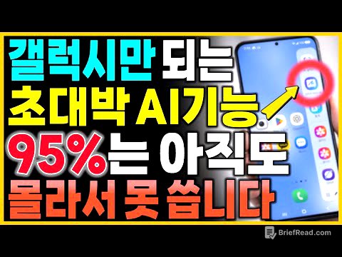 이 기능 갤럭시에만 있습니다! 삼성폰 쓴다면 꼭 알아야 할 AI 꿀팁 7가지