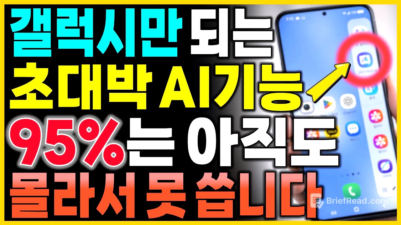 이 기능 갤럭시에만 있습니다! 삼성폰 쓴다면 꼭 알아야 할 AI 꿀팁 7가지