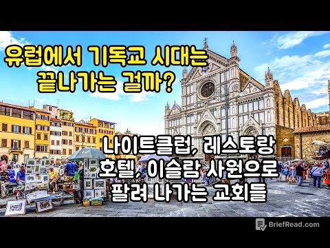 유럽의 고민, 남아도는 교회를 어찌할꼬? 유럽 교회의 쇠퇴 원인과 현상
