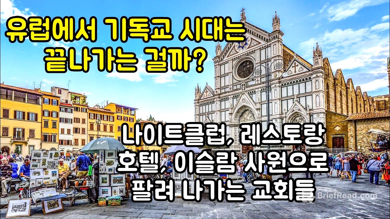 유럽의 고민, 남아도는 교회를 어찌할꼬? 유럽 교회의 쇠퇴 원인과 현상