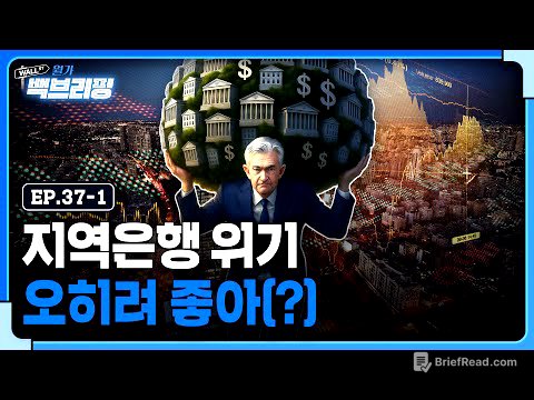 지역은행 문제 없다?..월가 "오히려 좋아(?)" | 월가백브리핑