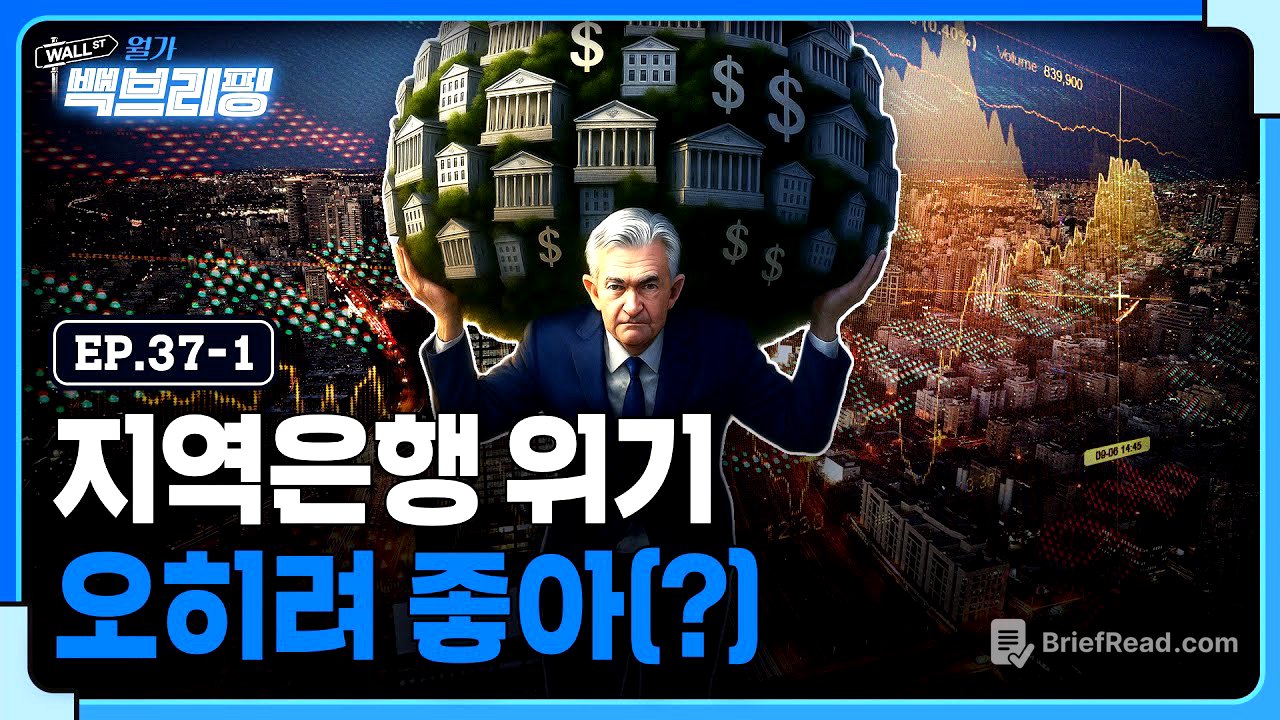 지역은행 문제 없다?..월가 "오히려 좋아(?)" | 월가백브리핑