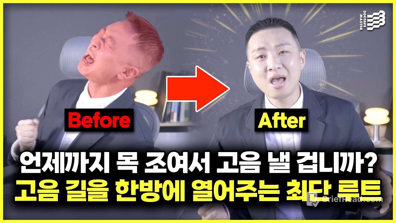 고음이 3배 쉬워지는 유일한 고음 길을 알려 줄게요. 꽉 막힌 고음을 뚫어줄 고음 발성법, 고음 내는법