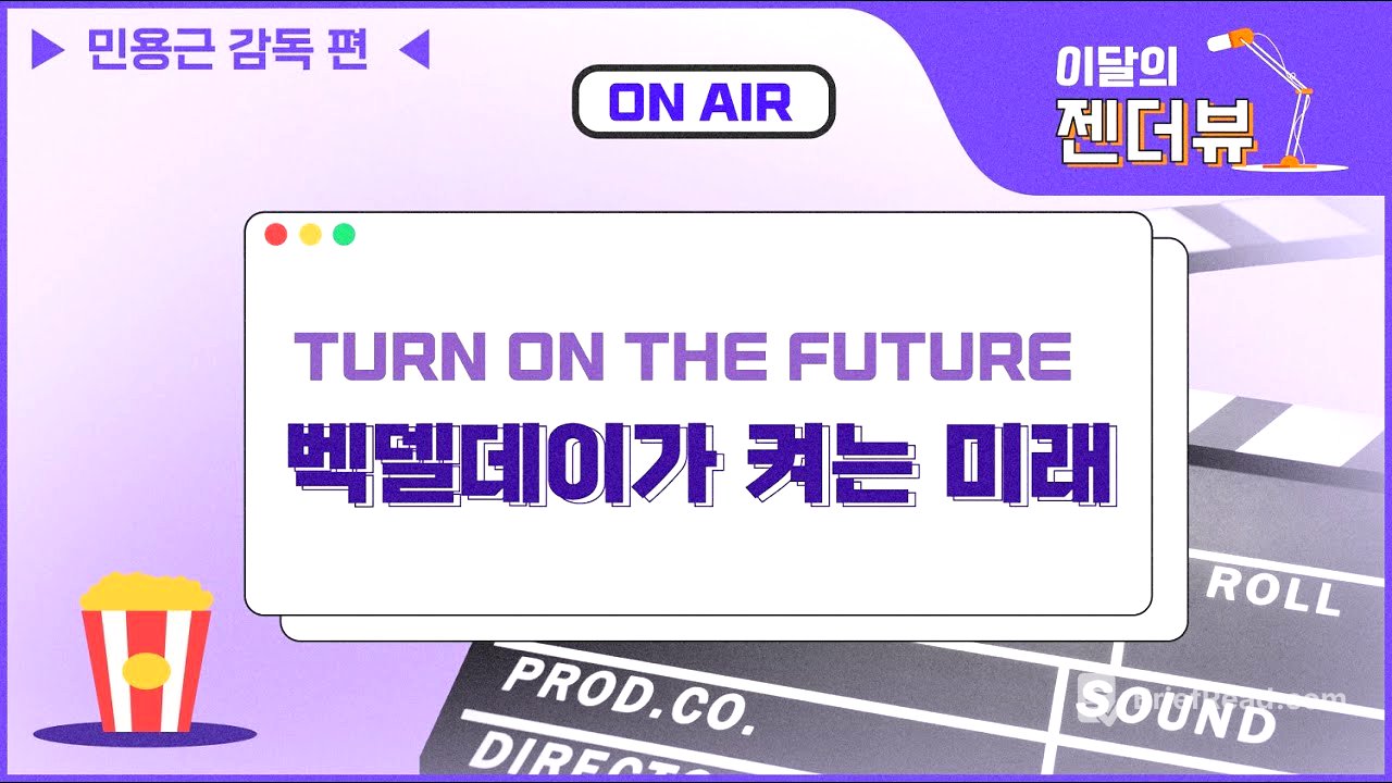 이달의 젠더뷰 : 벡델데이가 켜는 미래