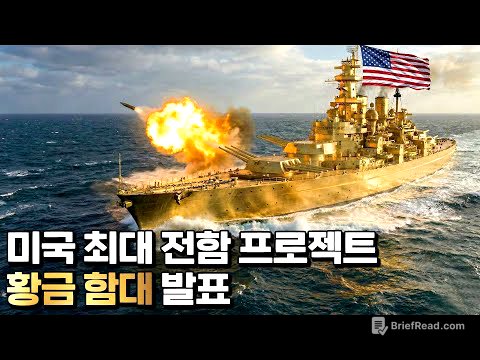 트럼프의 야심찬 '황금 함대' 프로젝트