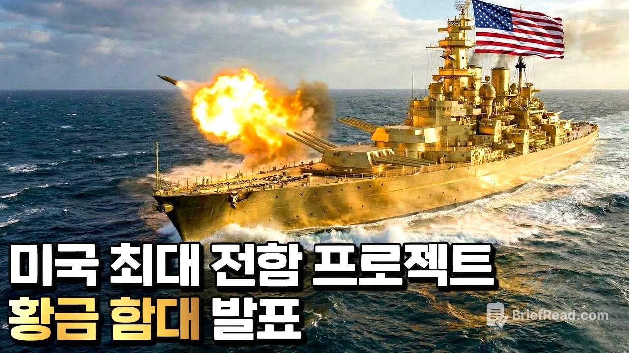 트럼프의 야심찬 '황금 함대' 프로젝트
