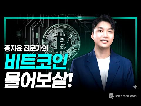 2026년 비트코인은 OO이다. | 홍지윤 전문가 | 비트코인 정규방송