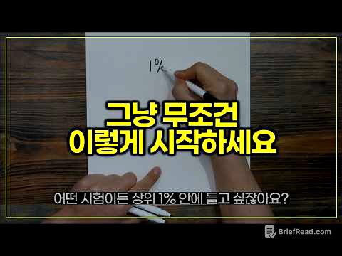 모든 시험에서 1% 안에 드는 법