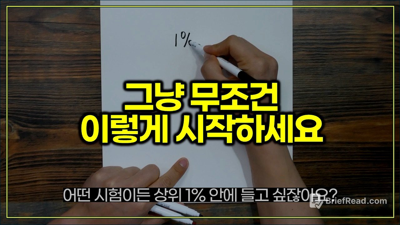 모든 시험에서 1% 안에 드는 법