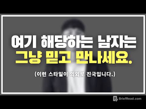 여자들의 99%가 모르는 진짜 좋은 같은 남자의 3가지 기준