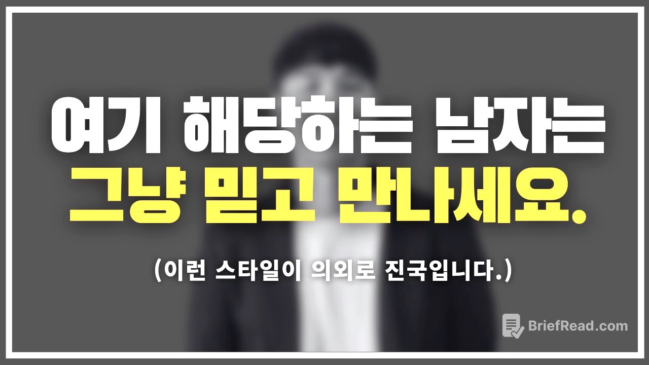 여자들의 99%가 모르는 진짜 좋은 같은 남자의 3가지 기준