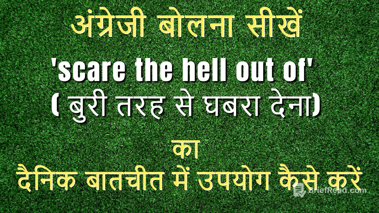 Use 'scare the hell out of'  in Daily Conversation -  #namasteenglish  #hinkhoj