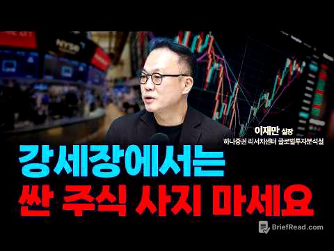 오라클 과잉투자 우려, SK하이닉스 실적발표 후 시총 1위 바뀌나? f. 하나증권 리서치센터 글로벌투자분석실 이재만 실장 [글로벌 인터뷰]