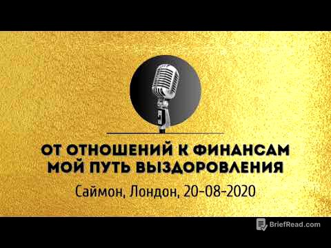 Спикерская золотого фонда АНЗ «От отношений к финансам мой путь выздоровления» Саймон 20-08-2020