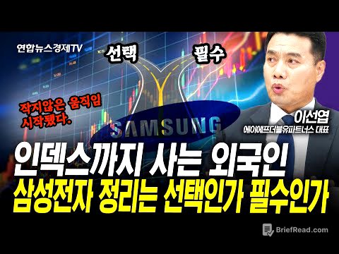 외국인, 코스피 인덱스까지 사들이는 이유...삼성전자는 정리할 시점인가 (이선엽) | 인포맥스라이브 250624