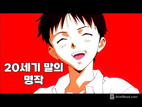 이카리 신지로 알아보는 신세기 에반게리온의 주제 및 결말해석