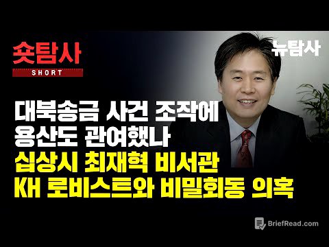 대북송금 사건 조작에 용산도 간여했나, 십상시 최재혁 비서관 KH 로비스트와 비밀회동 의혹