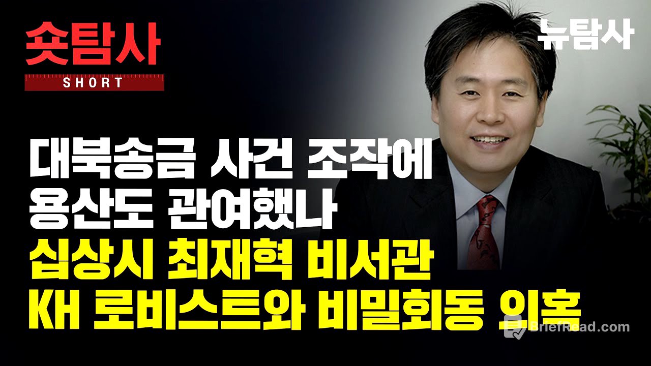 대북송금 사건 조작에 용산도 간여했나, 십상시 최재혁 비서관 KH 로비스트와 비밀회동 의혹