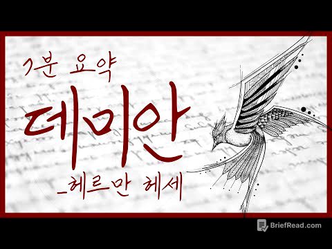 데미안 Demian : 헤르만 헤세 고전소설 7분 요약 (문학 유치원)