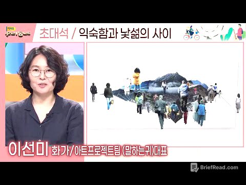 익숙함과 낯섦의 사이 (이선미 화가) | 어바웃우리동네