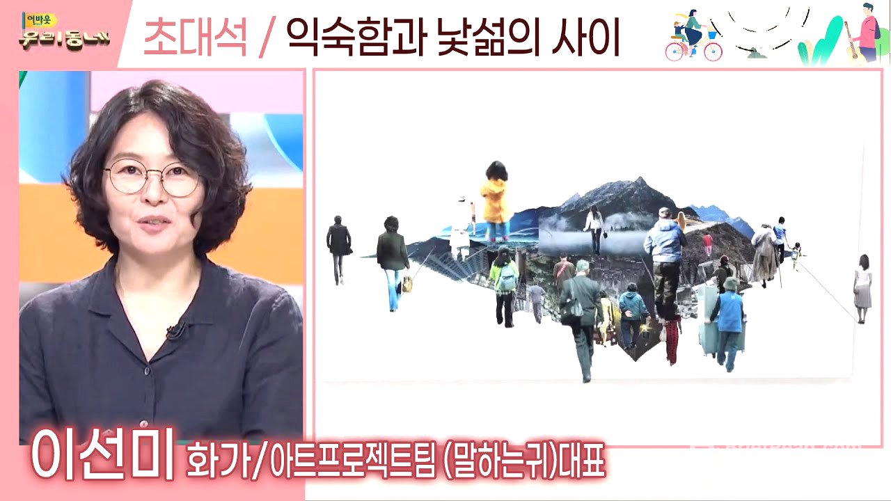 익숙함과 낯섦의 사이 (이선미 화가) | 어바웃우리동네