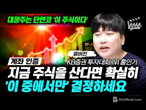 지금 주식을 산다면 확실히 '이 중에서만' 결정하세요 (대왕개미 홍인기 풀버전)