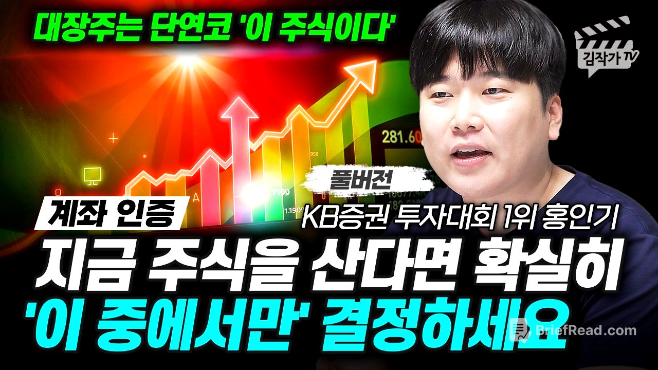 지금 주식을 산다면 확실히 '이 중에서만' 결정하세요 (대왕개미 홍인기 풀버전)