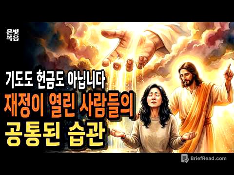 재정축복을 받은 사람들, 딱 이 습관 하나가 달랐습니다 | 하나님말씀 | 성경말씀 | 기독교영상