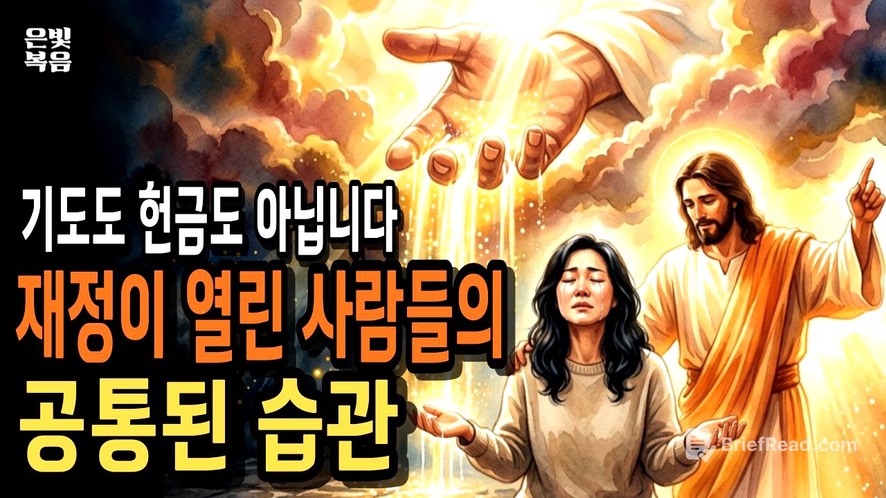 재정축복을 받은 사람들, 딱 이 습관 하나가 달랐습니다 | 하나님말씀 | 성경말씀 | 기독교영상