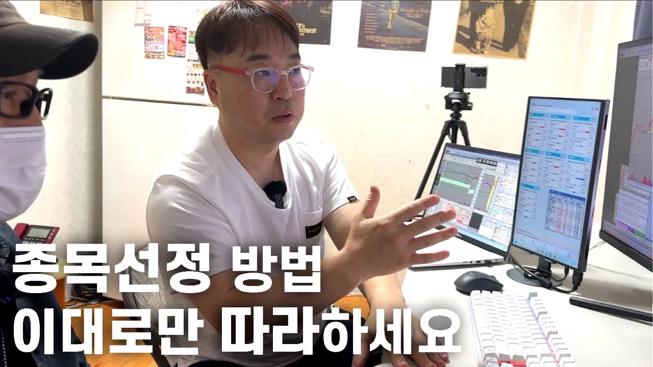 주도주 종목선정 방법, 이 영상으로 끝내드립니다. 그대로만 따라하세요