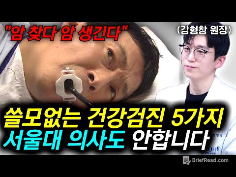 "의사들도 절대 추천 안합니다" 진짜 솔직하게 말씀드려요. '이 검진'은 웬만하면 받지 마세요 l 강형창 원장