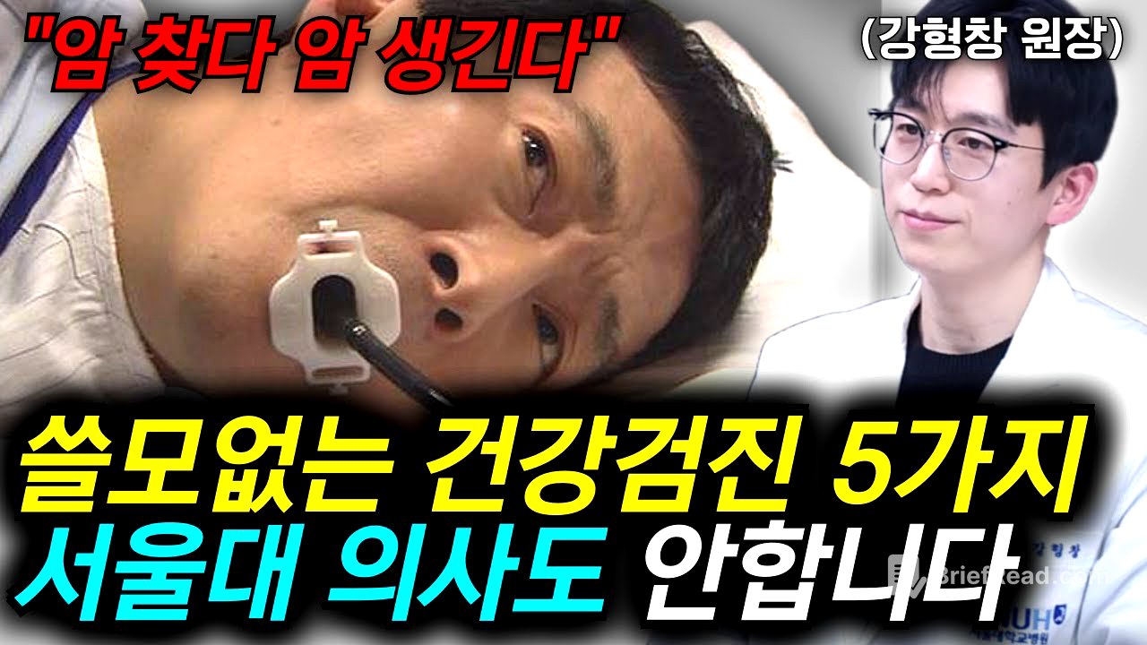 "의사들도 절대 추천 안합니다" 진짜 솔직하게 말씀드려요. '이 검진'은 웬만하면 받지 마세요 l 강형창 원장