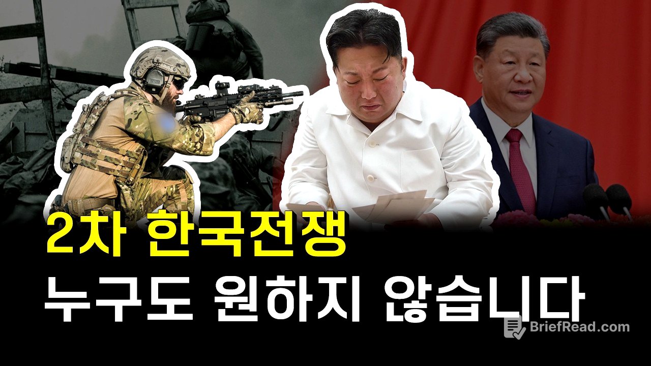 2차 한국전쟁 진짜로 터진다면?