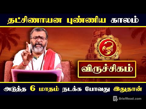 விருச்சிகம் – தட்சிணாயனப் புண்ணிய காலம் || viruchigam #rasipalan #dinapalan