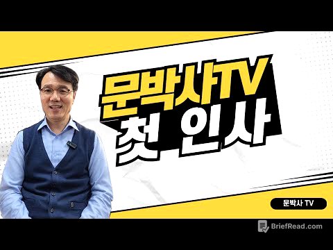 문박사티비에 오신 것을 환영합니다! 첫 만남과 앞으로의 이야기