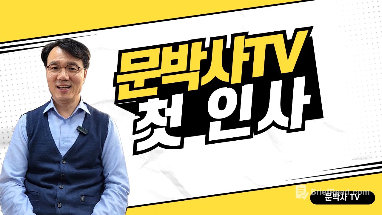 문박사티비에 오신 것을 환영합니다! 첫 만남과 앞으로의 이야기