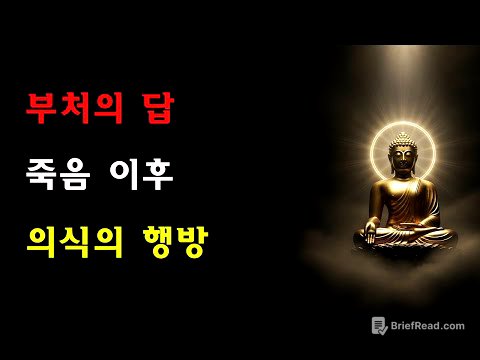 부처님이 사리불에게 밝히다: 죽은 뒤 마음의식은 어디로 가는가? 이것이 바로 삶의 진정한 종착점이다
