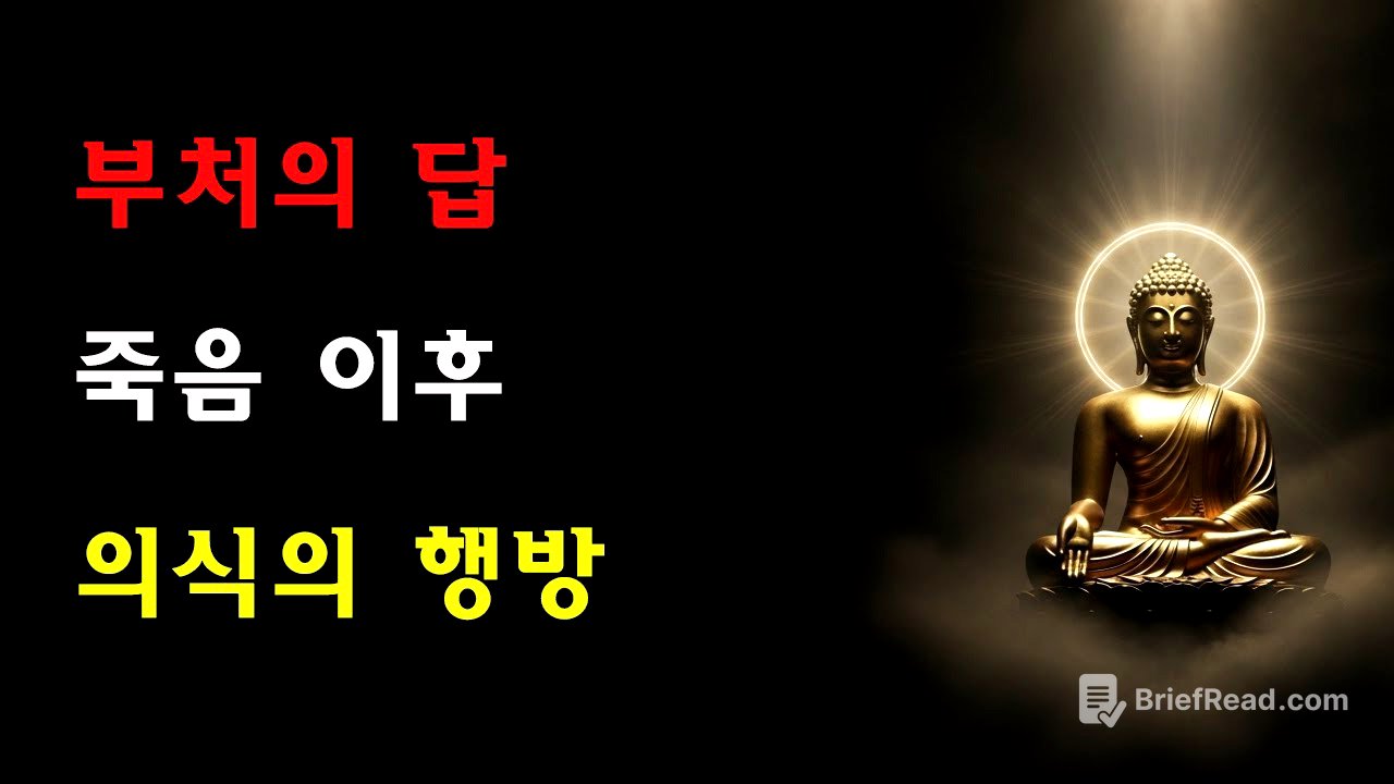 부처님이 사리불에게 밝히다: 죽은 뒤 마음의식은 어디로 가는가? 이것이 바로 삶의 진정한 종착점이다