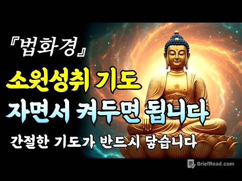법화경 '관세음보살 보문품' 소원성취 기도, 자면서 켜두면 됩니다.ㅣ불교 명상ㅣ부처님 말씀