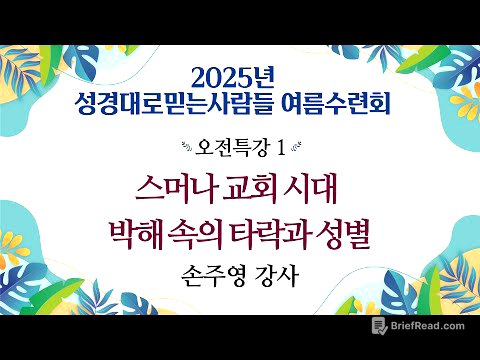 박해 속의 타락과 성별 - 제2강 스머나 교회 시대 / 2025 성경대로믿는사람들 여름수련회(한글킹제임스성경, 킹제임스성경신학교 손주영 강사)